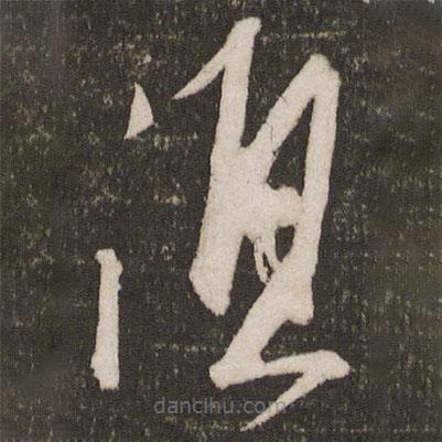 蘇軾寫的草書須