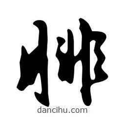 文征明寫(xiě)的草書(shū)腓