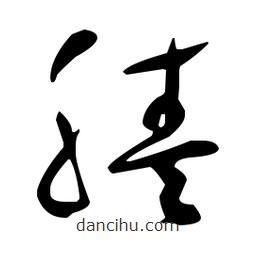 于右任寫的草書腠