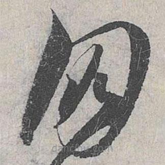 趙孟頫寫的草書朋