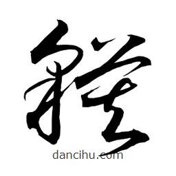 日本寫的草書貘