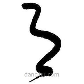 朱耷写的草书月