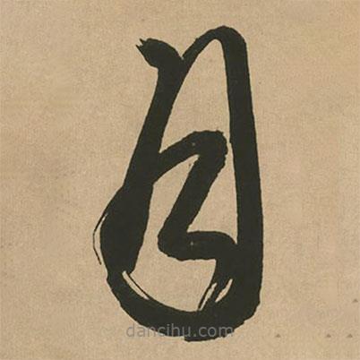 文征明写的草书月