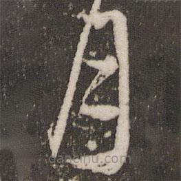 赵孟頫写的草书月