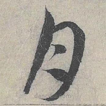 赵孟頫写的草书月