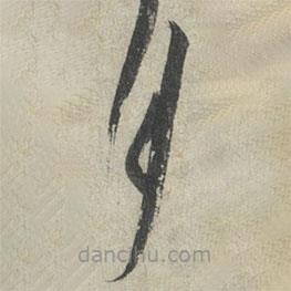 蔡襄写的草书月