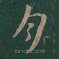 曹植写的草书月