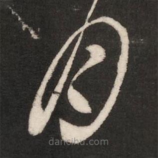 王珣寫的草書月