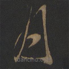 文天祥寫的草書月