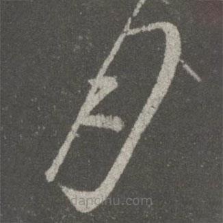 王献之写的草书月