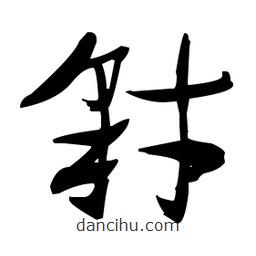 張瑞圖寫的草書豺