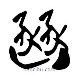 孫過庭寫的草書豳