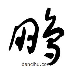 于右任寫的草書鵬