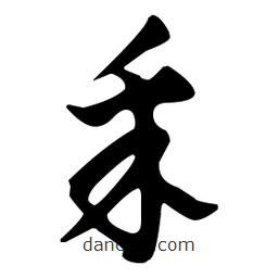 佚名寫(xiě)的草書(shū)豸