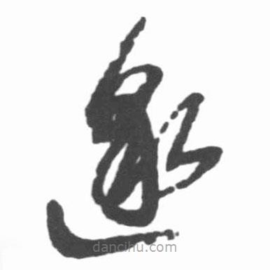啟功寫的草書邈