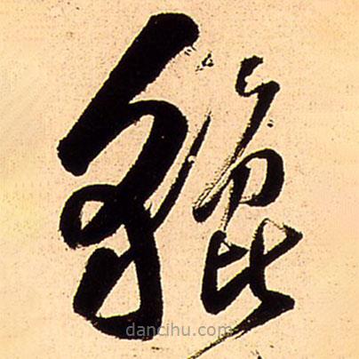 王鐸寫的草書貔