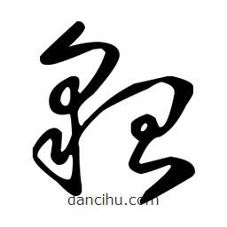 王羲之寫的草書貂