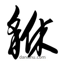 李洤寫的草書貅