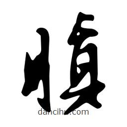 文征明寫的草書肝