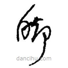 何绍基写的草书脚