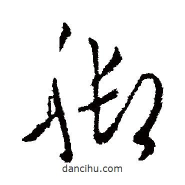 萧衍写的草书脚