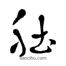章草寫的草書肚