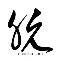 李洤寫的草書朊
