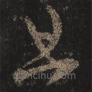 王羲之写的草书且