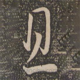 孙过庭写的草书且