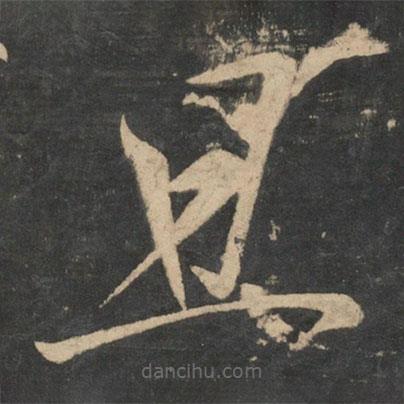 張芝寫(xiě)的草書(shū)且