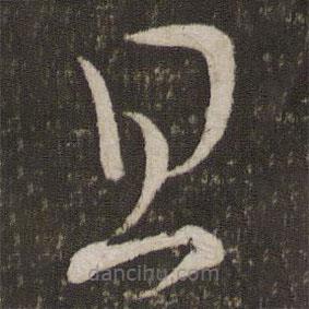 王羲之写的草书且