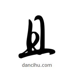 日本写的草书且