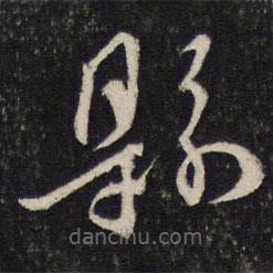 蔡襄写的草书县