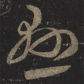 王羲之写的草书悬