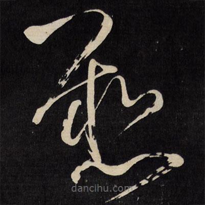 王铎写的草书悬