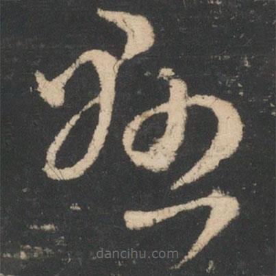 王羲之写的草书悬