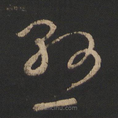 王羲之写的草书悬