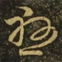 王珉寫的草書懸