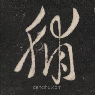 王羲之寫的草書脯