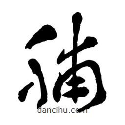 章草写的草书脯