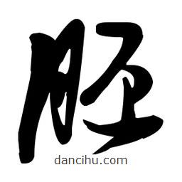 張瑞圖寫的草書胚