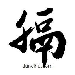 邢源高寫(xiě)的草書(shū)膈