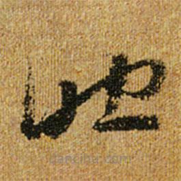 懷素寫的草書助