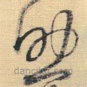 王鐸寫的草書助