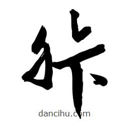 邢源高写的草书胩