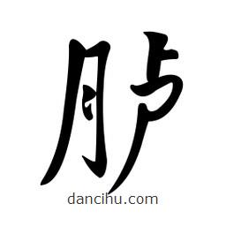 黃彰任寫的草書臚