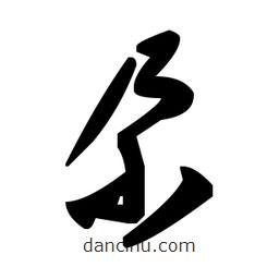 毛澤東寫的草書尕