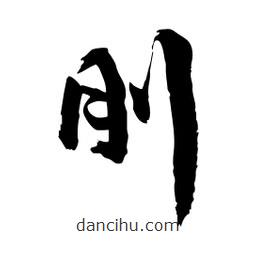 邢源高寫的草書刖