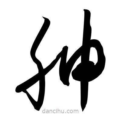孫萬民寫的草書胂