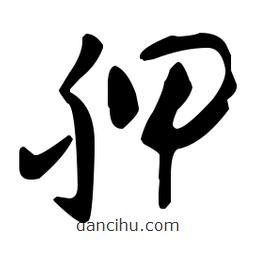 孫過庭寫的草書胛